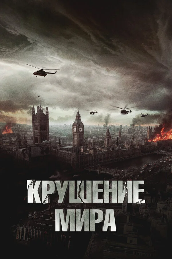 Крушение мира 2023 смотреть онлайн бесплатно